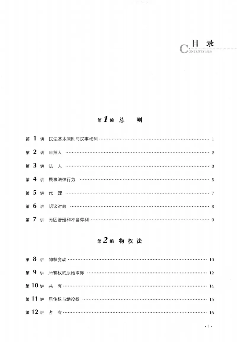 《金题卷-民法-张翔_2026法考客观_厚-D_132026HD金题卷》第5页预览