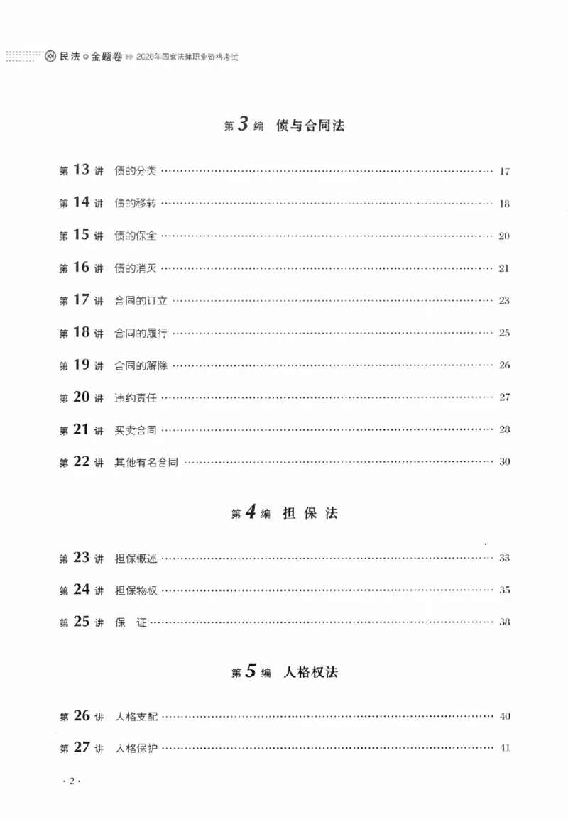 《金题卷-民法-张翔_2026法考客观_厚-D_132026HD金题卷》第6页预览