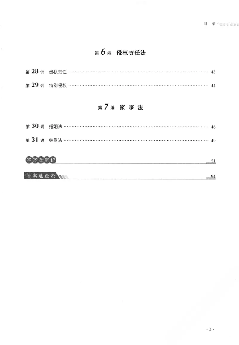 《金题卷-民法-张翔_2026法考客观_厚-D_132026HD金题卷》第7页预览