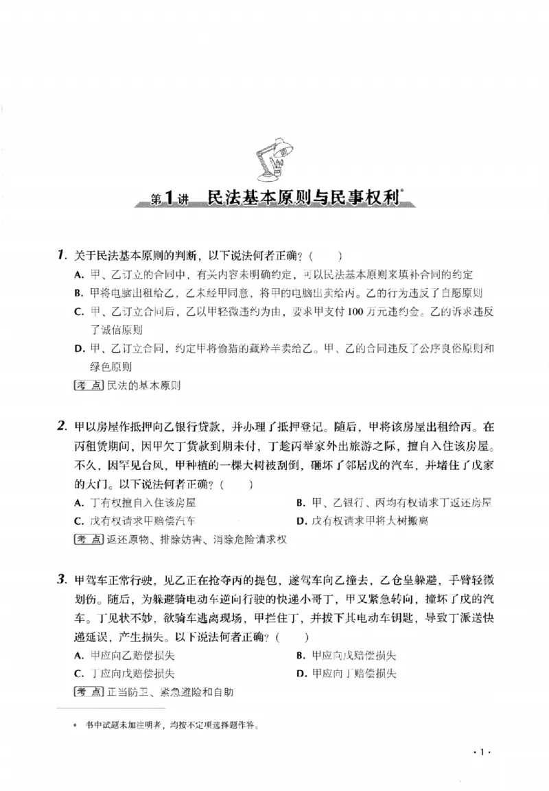 《金题卷-民法-张翔_2026法考客观_厚-D_132026HD金题卷》第9页预览