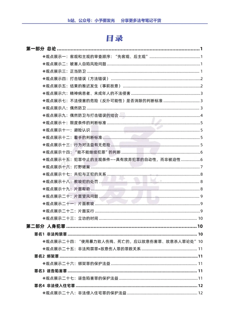 《26法考柏浪涛刑法观点展示汇总公众号：小予要发光》第1页预览