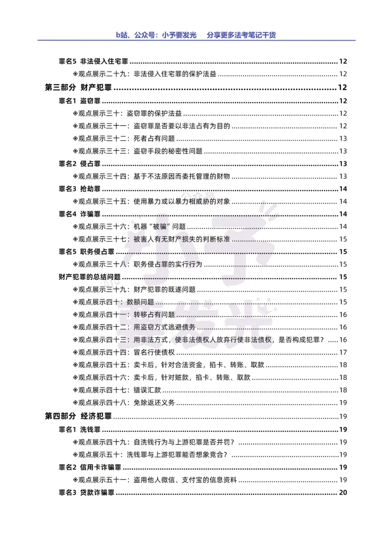 《26法考柏浪涛刑法观点展示汇总公众号：小予要发光》第2页预览