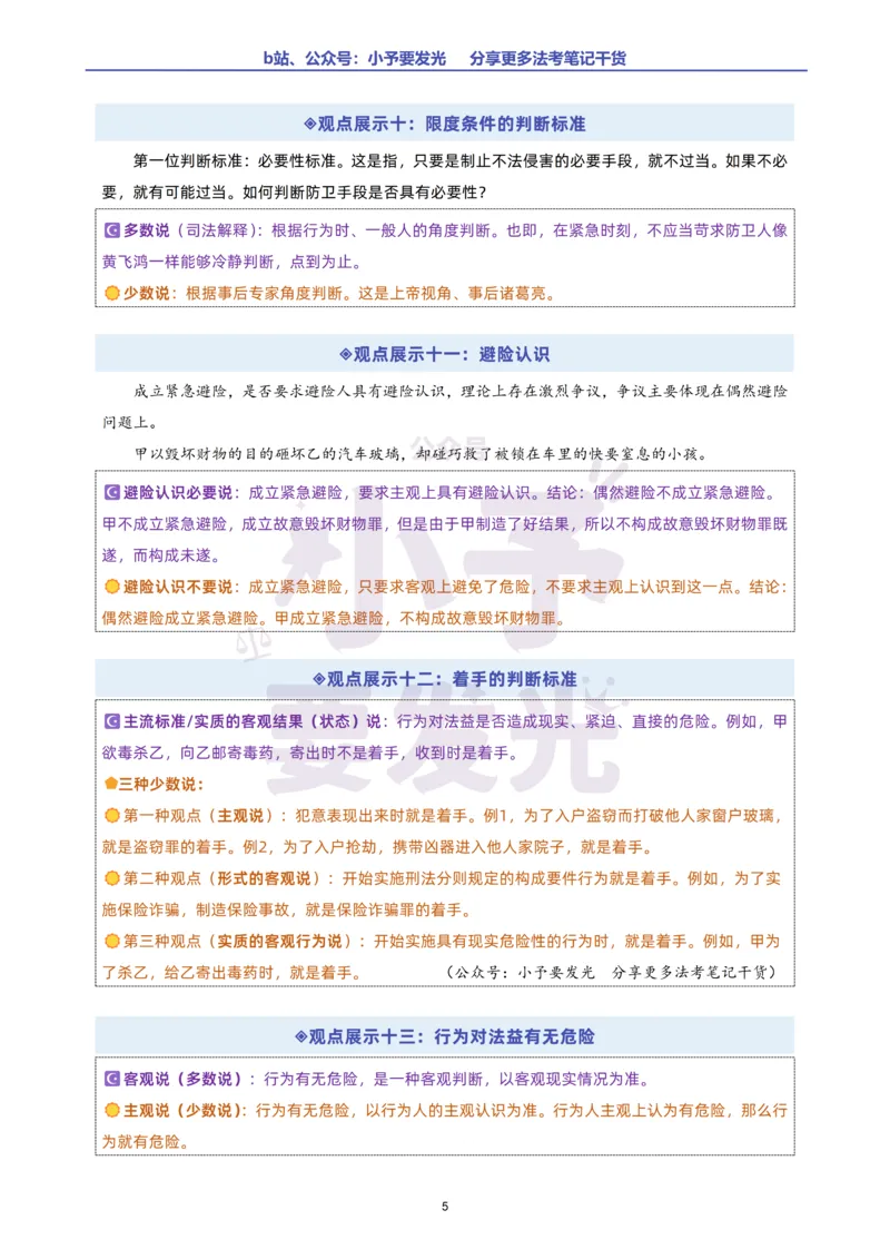 《26法考柏浪涛刑法观点展示汇总公众号：小予要发光》第8页预览