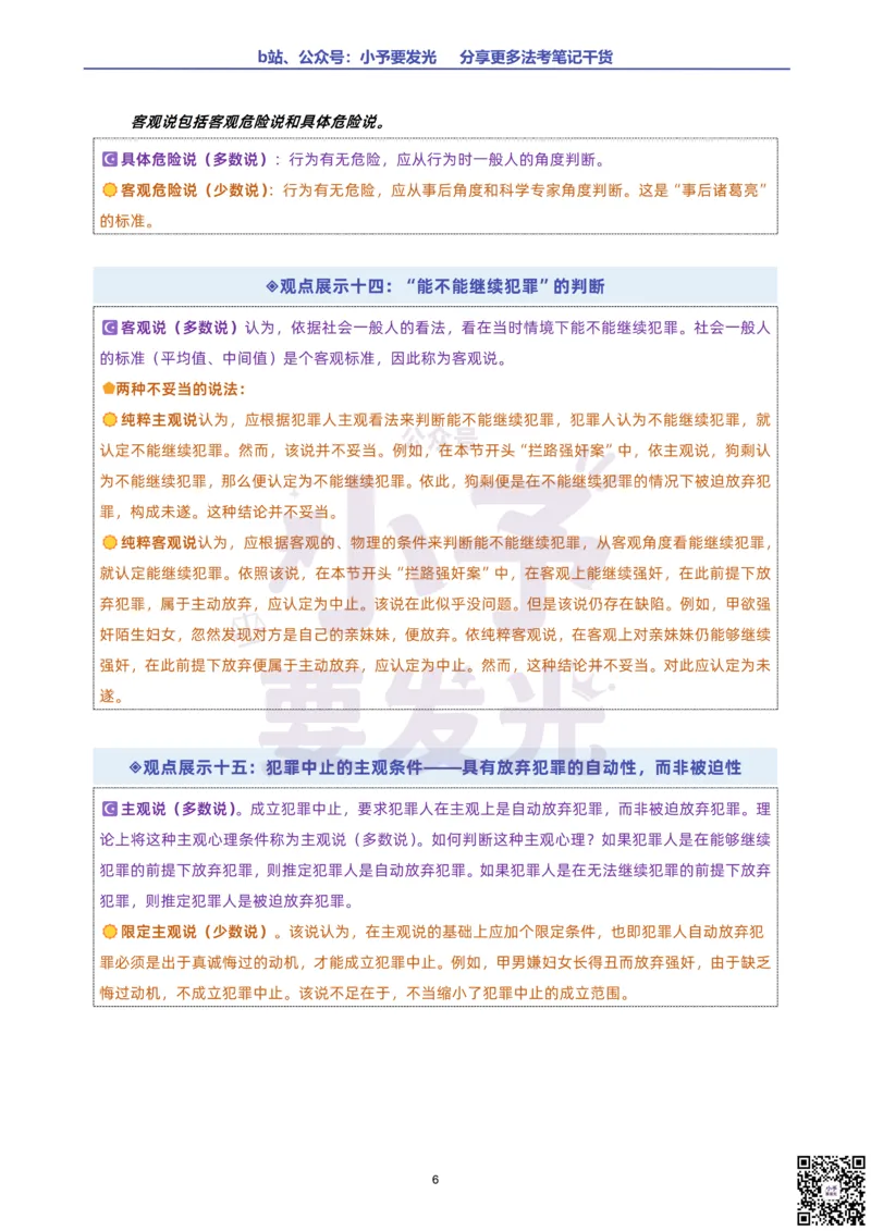 《26法考柏浪涛刑法观点展示汇总公众号：小予要发光》第9页预览