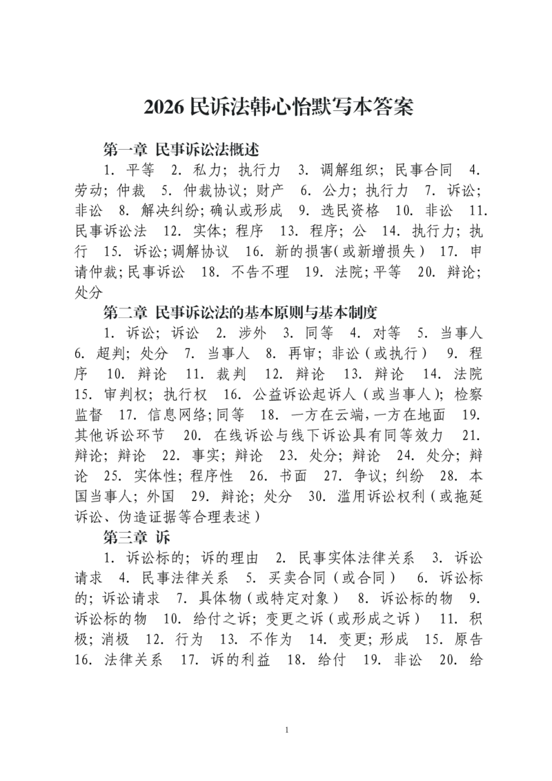 《民诉法默写本答案本_2026法考客观_法考默写本汇总_2026法考默写本-民诉法韩心怡》第1页预览