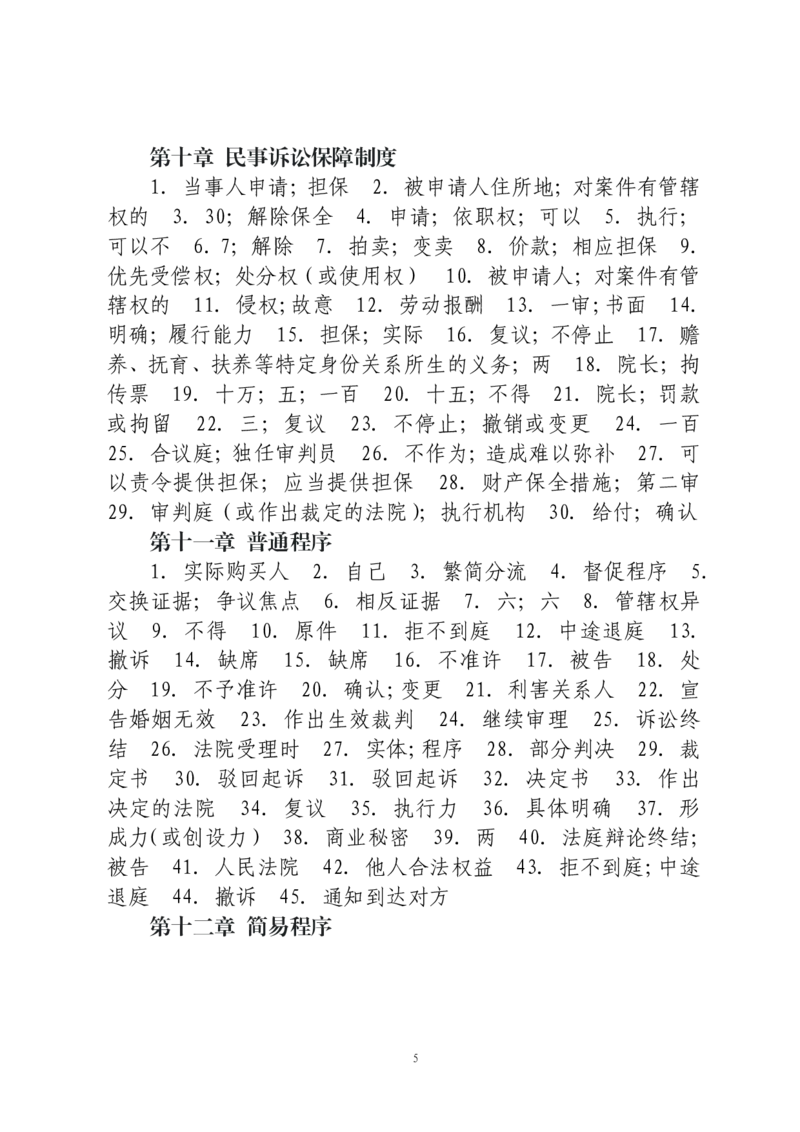 《民诉法默写本答案本_2026法考客观_法考默写本汇总_2026法考默写本-民诉法韩心怡》第5页预览