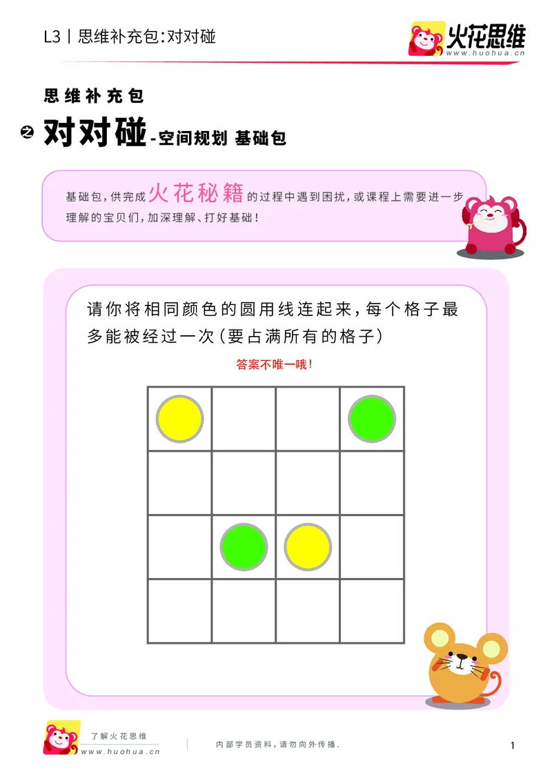 《第5专题_空间规划_对对碰_基础巩固包_201909022047181_（G1450)火花思维幼小衔接及L1-L5_L3完结_L3完结AI_04补充资料_05空间规划》第1页预览