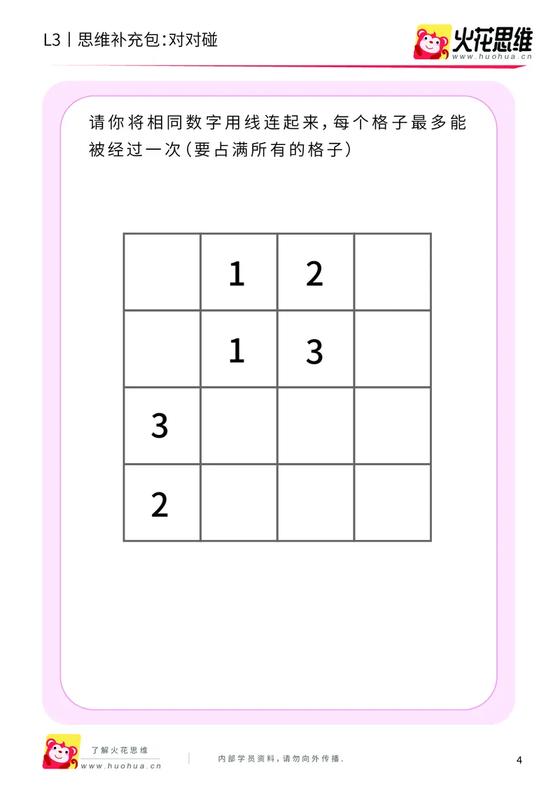 《第5专题_空间规划_对对碰_基础巩固包_201909022047181_（G1450)火花思维幼小衔接及L1-L5_L3完结_L3完结AI_04补充资料_05空间规划》第4页预览