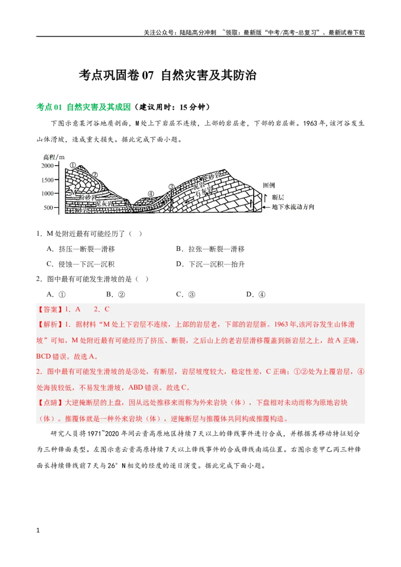 《考点巩固卷07自然灾害及其防治（解析版）_07-地理-高考总复习_一轮复习_2024年_2024年高考地理一轮复习考点通关卷（新高考）_考点巩固卷》第1页预览