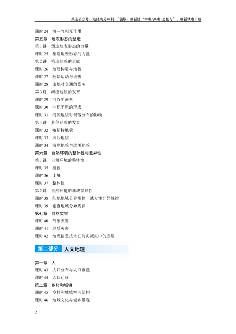 《（人教版）复习讲义目录_07-地理-高考总复习_一轮复习_2024年_2024高考地理大一轮复习课件讲义新人教版知识总结_2024年高考地理一轮复习讲义（新人教版）_学生版在此文件夹》第2页预览
