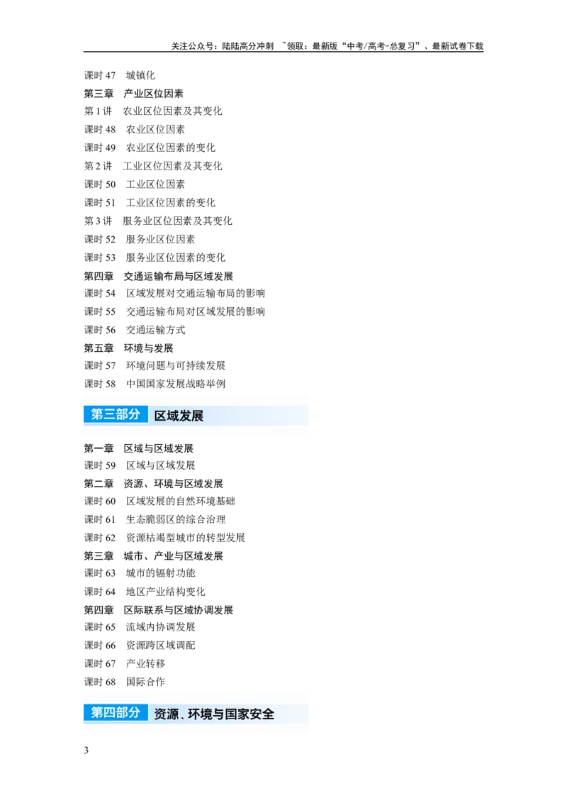 《（人教版）复习讲义目录_07-地理-高考总复习_一轮复习_2024年_2024高考地理大一轮复习课件讲义新人教版知识总结_2024年高考地理一轮复习讲义（新人教版）_学生版在此文件夹》第3页预览