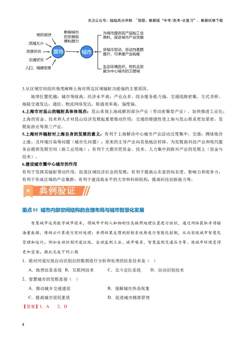 《重难点10城乡发展与规划-（新高考专用）（教师版）_07-地理-高考总复习_专项复习_2024年_2024年高考地理热点·重点·难点专练（新高考专用）》第4页预览
