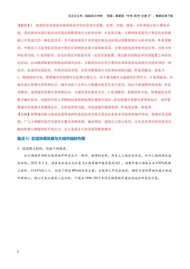 《重难点10城乡发展与规划-（新高考专用）（教师版）_07-地理-高考总复习_专项复习_2024年_2024年高考地理热点·重点·难点专练（新高考专用）》第5页预览