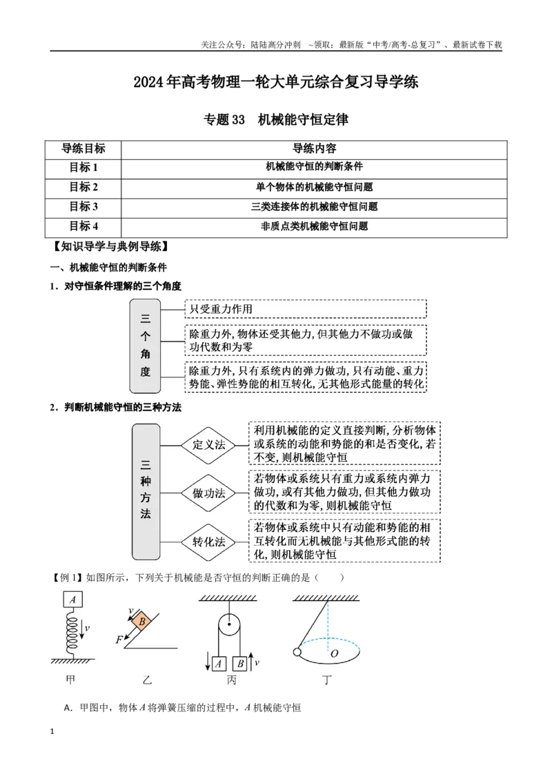 《专题33机械能守恒定律（原卷版）_04-物理-高考总复习_一轮复习_2024年_2024年高考物理一轮大单元综合复习导学练讲义练习_第五部分：功和功能关系(5)份》第1页预览