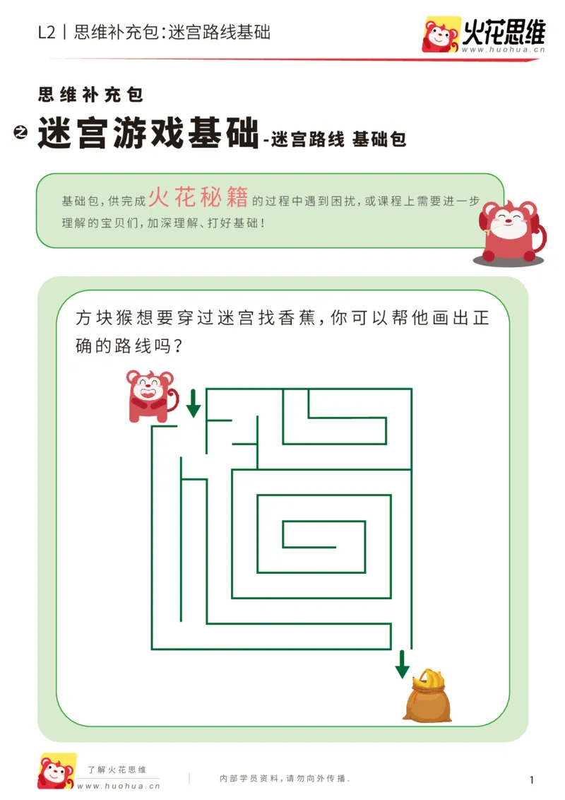《第13专题_迷宫路线_迷宫游戏基础_基础巩固包_202001031608371_（G1450)火花思维幼小衔接及L1-L5_L2完结_L2完结AI41-88_补充资料练习册_13迷宫路线》第1页预览