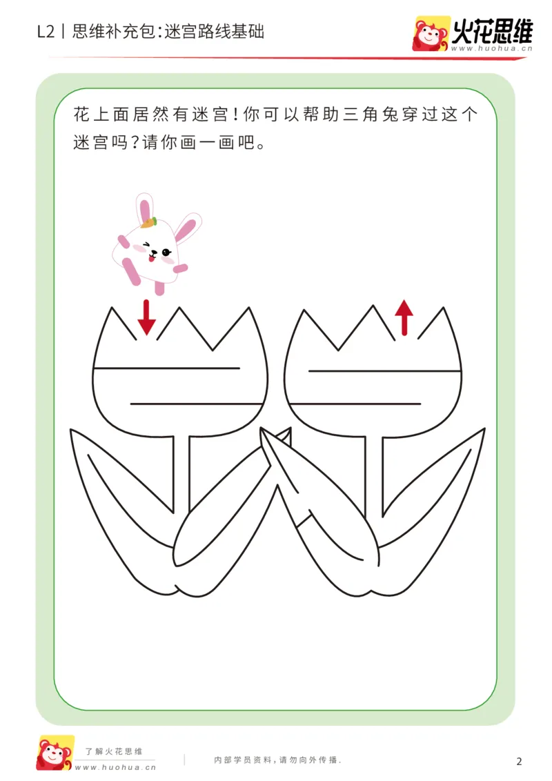 《第13专题_迷宫路线_迷宫游戏基础_基础巩固包_202001031608371_（G1450)火花思维幼小衔接及L1-L5_L2完结_L2完结AI41-88_补充资料练习册_13迷宫路线》第2页预览