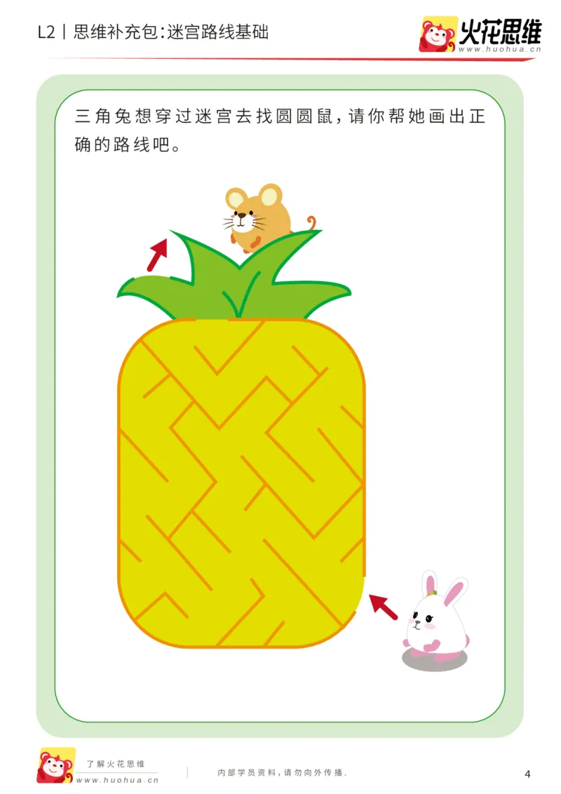 《第13专题_迷宫路线_迷宫游戏基础_基础巩固包_202001031608371_（G1450)火花思维幼小衔接及L1-L5_L2完结_L2完结AI41-88_补充资料练习册_13迷宫路线》第4页预览