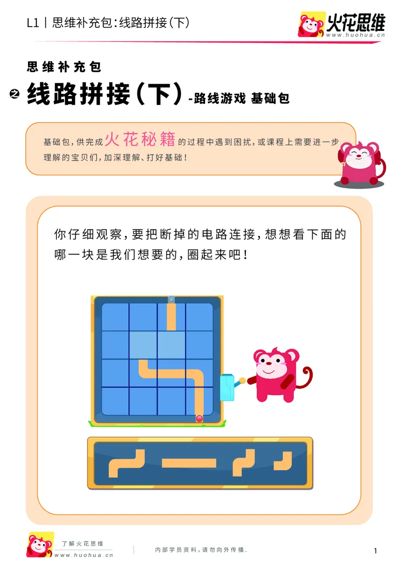 《第13专题_路线游戏_线路拼接（下）_基础巩固包_202004012143551_（G1450)火花思维幼小衔接及L1-L5_L1完结_火花L1课后习题包》第1页预览