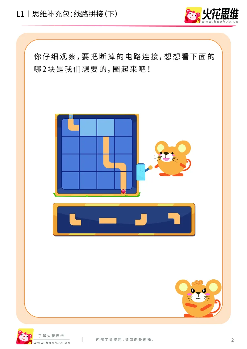 《第13专题_路线游戏_线路拼接（下）_基础巩固包_202004012143551_（G1450)火花思维幼小衔接及L1-L5_L1完结_火花L1课后习题包》第2页预览