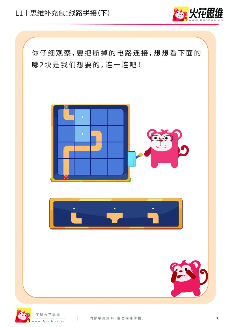 《第13专题_路线游戏_线路拼接（下）_基础巩固包_202004012143551_（G1450)火花思维幼小衔接及L1-L5_L1完结_火花L1课后习题包》第3页预览