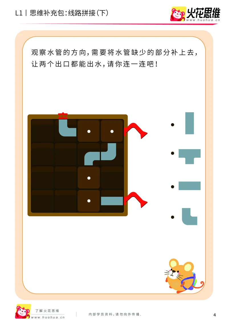 《第13专题_路线游戏_线路拼接（下）_基础巩固包_202004012143551_（G1450)火花思维幼小衔接及L1-L5_L1完结_火花L1课后习题包》第4页预览
