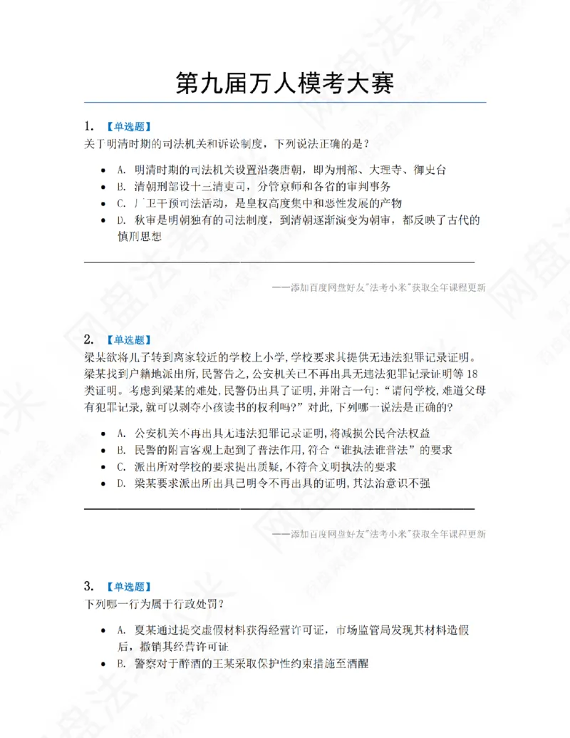 《第九届万人模考大赛-卷一题目_2026法考客观_其他_第九届万人模考大赛完结》第1页预览