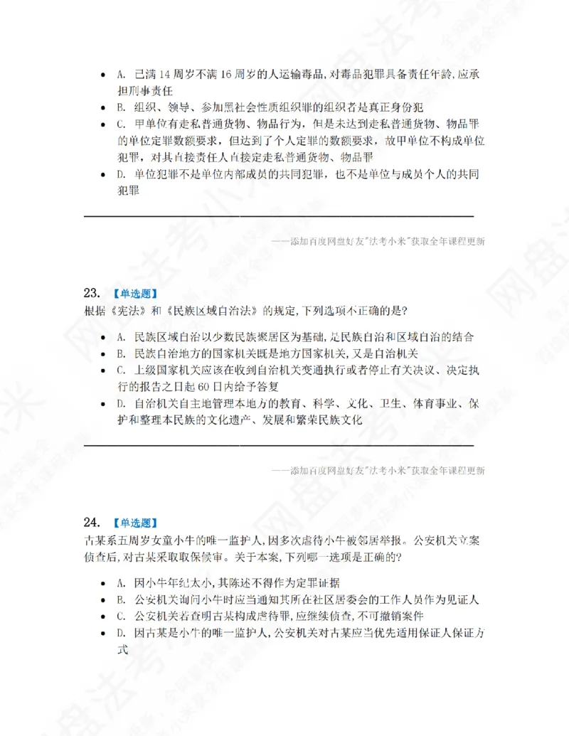 《第九届万人模考大赛-卷一题目_2026法考客观_其他_第九届万人模考大赛完结》第10页预览