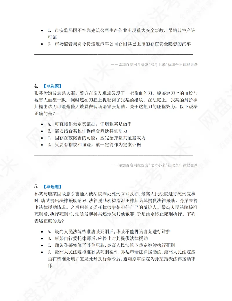 《第九届万人模考大赛-卷一题目_2026法考客观_其他_第九届万人模考大赛完结》第2页预览