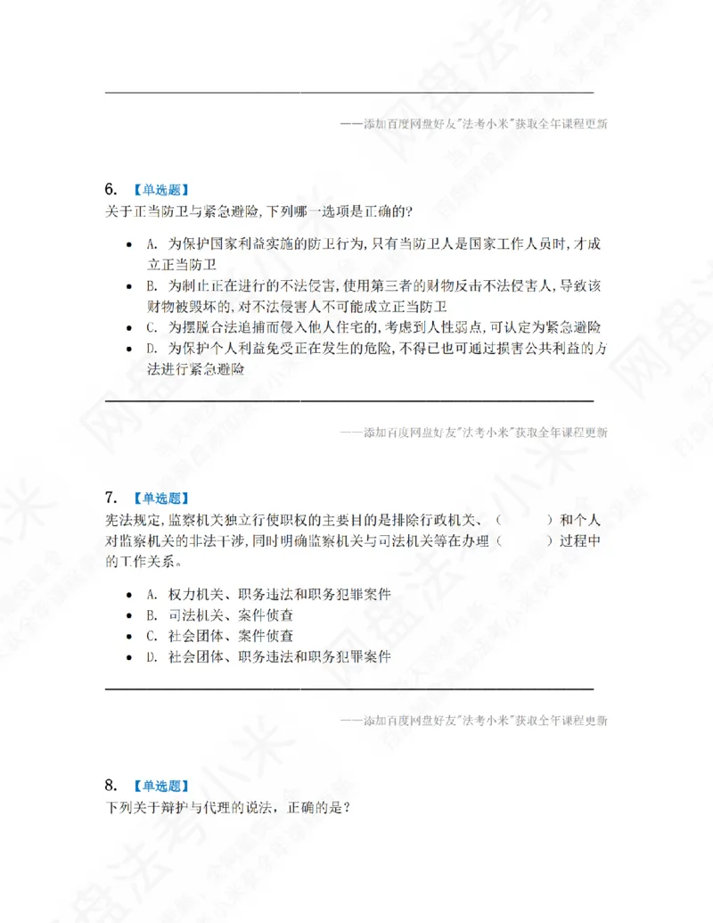 《第九届万人模考大赛-卷一题目_2026法考客观_其他_第九届万人模考大赛完结》第3页预览