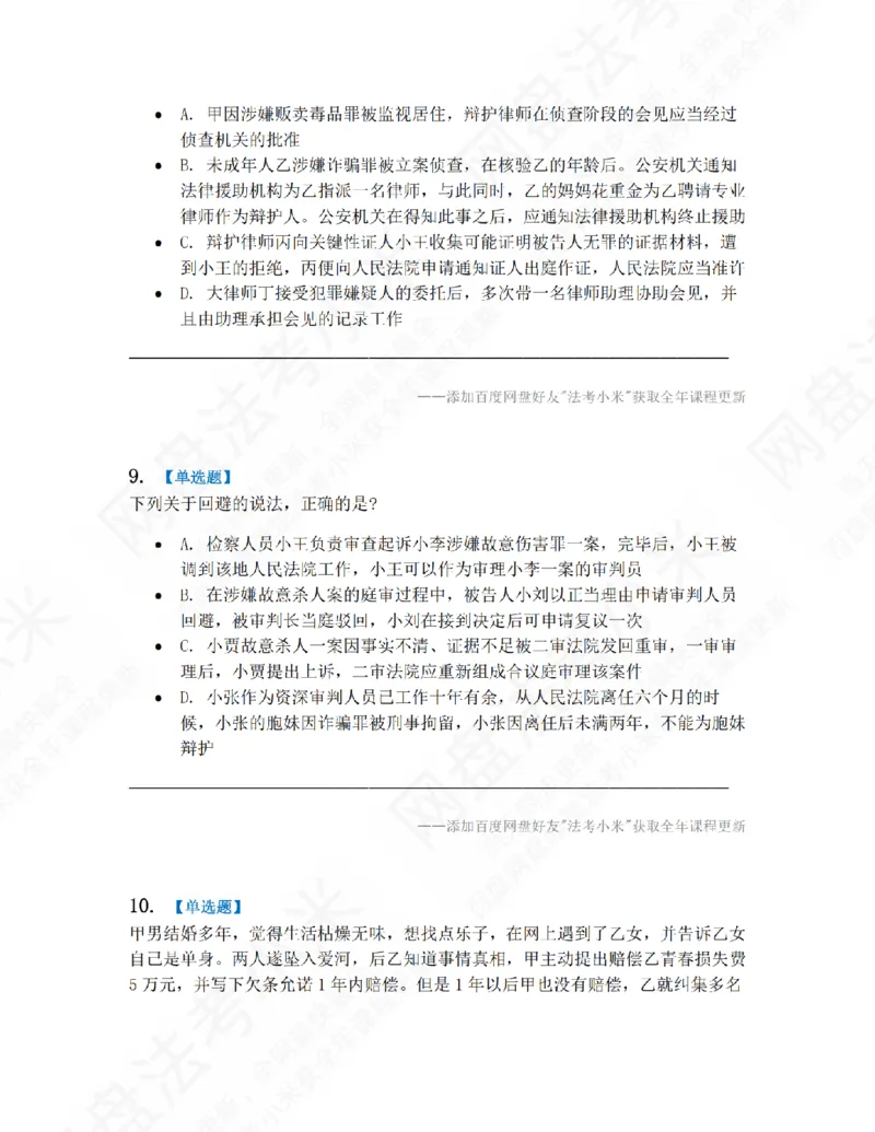 《第九届万人模考大赛-卷一题目_2026法考客观_其他_第九届万人模考大赛完结》第4页预览