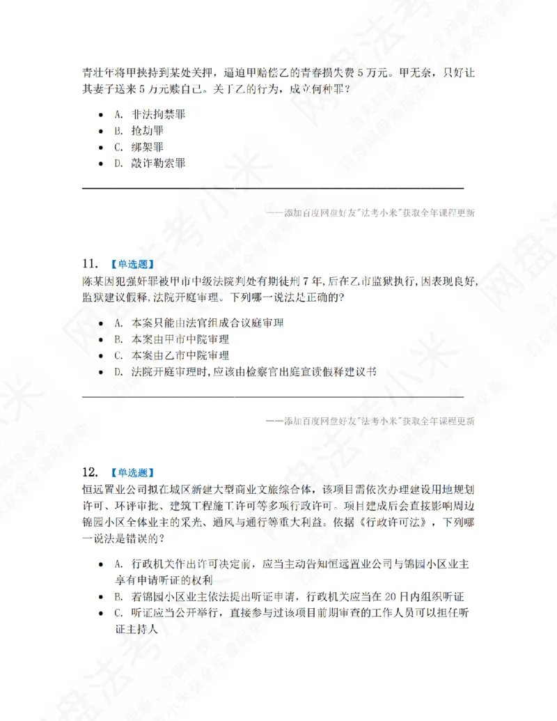 《第九届万人模考大赛-卷一题目_2026法考客观_其他_第九届万人模考大赛完结》第5页预览