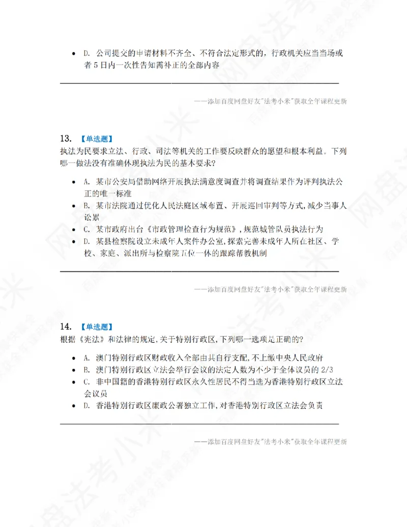 《第九届万人模考大赛-卷一题目_2026法考客观_其他_第九届万人模考大赛完结》第6页预览