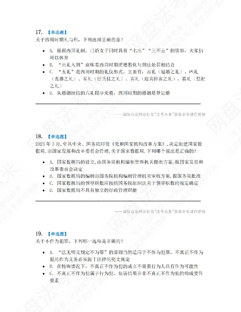 《第九届万人模考大赛-卷一题目_2026法考客观_其他_第九届万人模考大赛完结》第8页预览