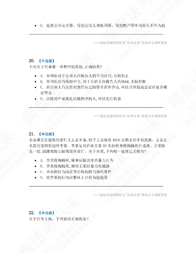 《第九届万人模考大赛-卷一题目_2026法考客观_其他_第九届万人模考大赛完结》第9页预览