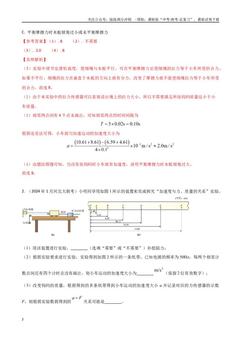 《专题6探究加速度与力、质量的关系（解析版）。_04-物理-高考总复习_专项复习_2024年_2024年高考物理实验最新模拟题精练_资料》第2页预览