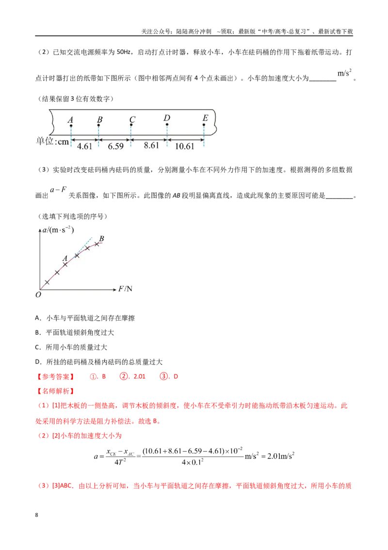 《专题6探究加速度与力、质量的关系（解析版）。_04-物理-高考总复习_专项复习_2024年_2024年高考物理实验最新模拟题精练_资料》第8页预览