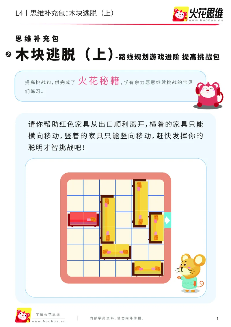《第16专题_路线规划游戏进阶_木块逃脱（上）_提高挑战包_202003251104261_（G1450)火花思维幼小衔接及L1-L5_L4完结_火花视频_16路线规划游戏进阶》第1页预览