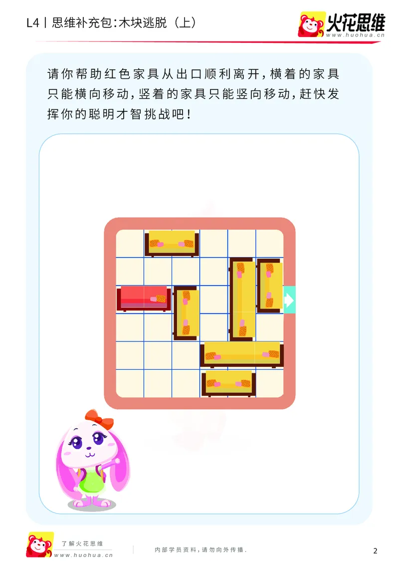 《第16专题_路线规划游戏进阶_木块逃脱（上）_提高挑战包_202003251104261_（G1450)火花思维幼小衔接及L1-L5_L4完结_火花视频_16路线规划游戏进阶》第2页预览