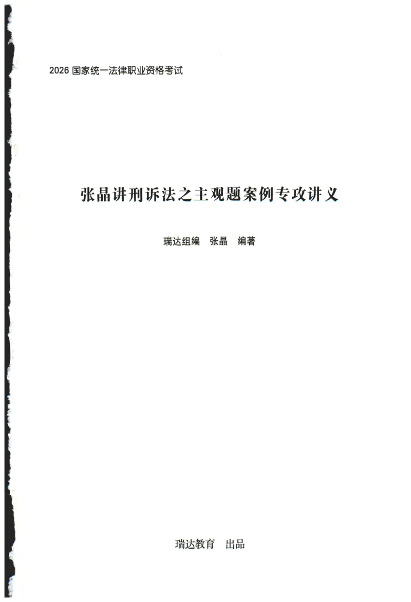 《2026年瑞达张晶讲刑诉法主观案例专攻讲义_2026法考主观_RD_02主观案例专攻（内部课）_00讲义》第1页预览