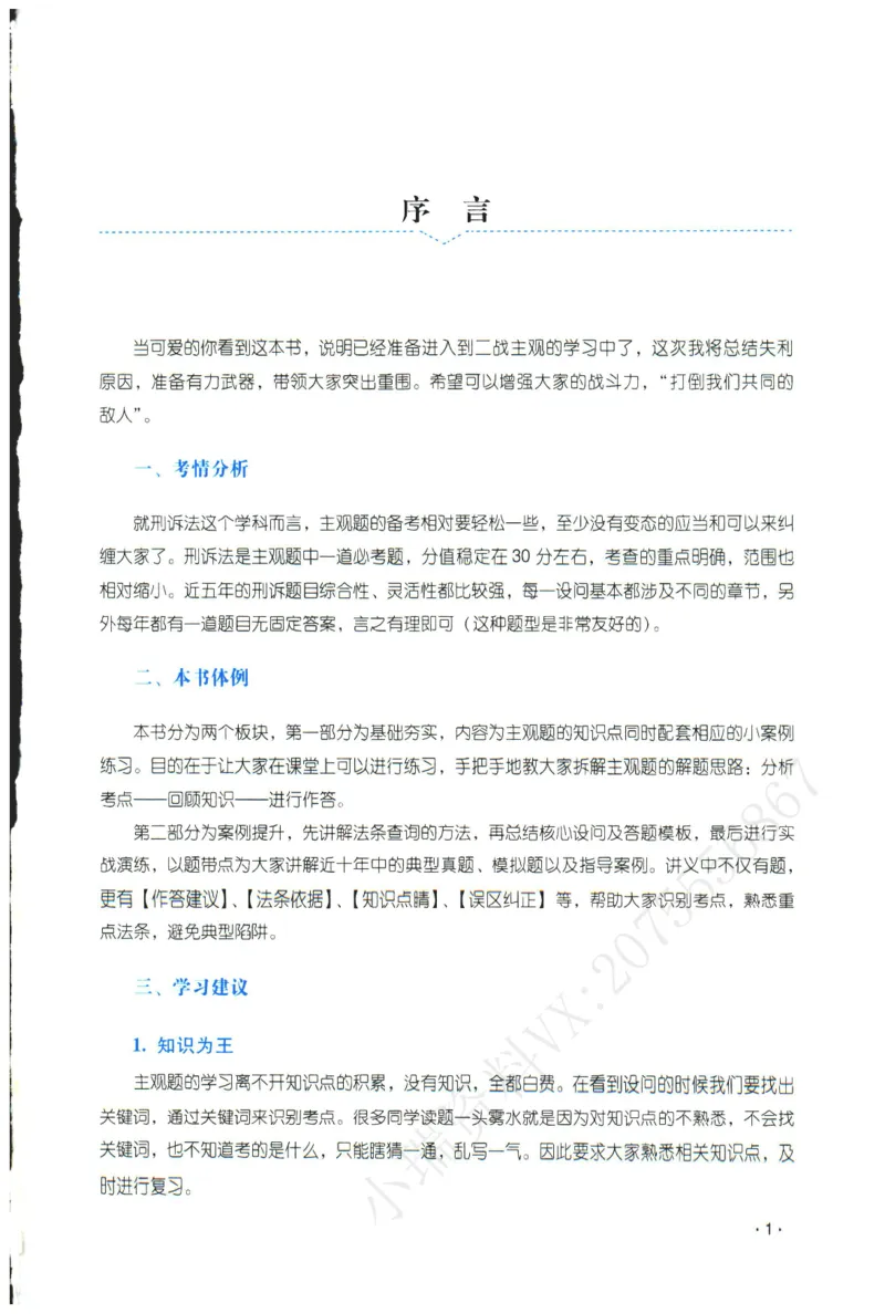 《2026年瑞达张晶讲刑诉法主观案例专攻讲义_2026法考主观_RD_02主观案例专攻（内部课）_00讲义》第2页预览