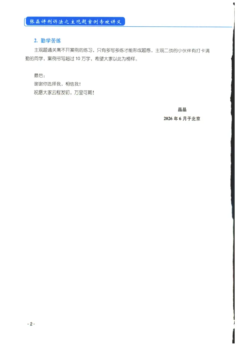 《2026年瑞达张晶讲刑诉法主观案例专攻讲义_2026法考主观_RD_02主观案例专攻（内部课）_00讲义》第3页预览