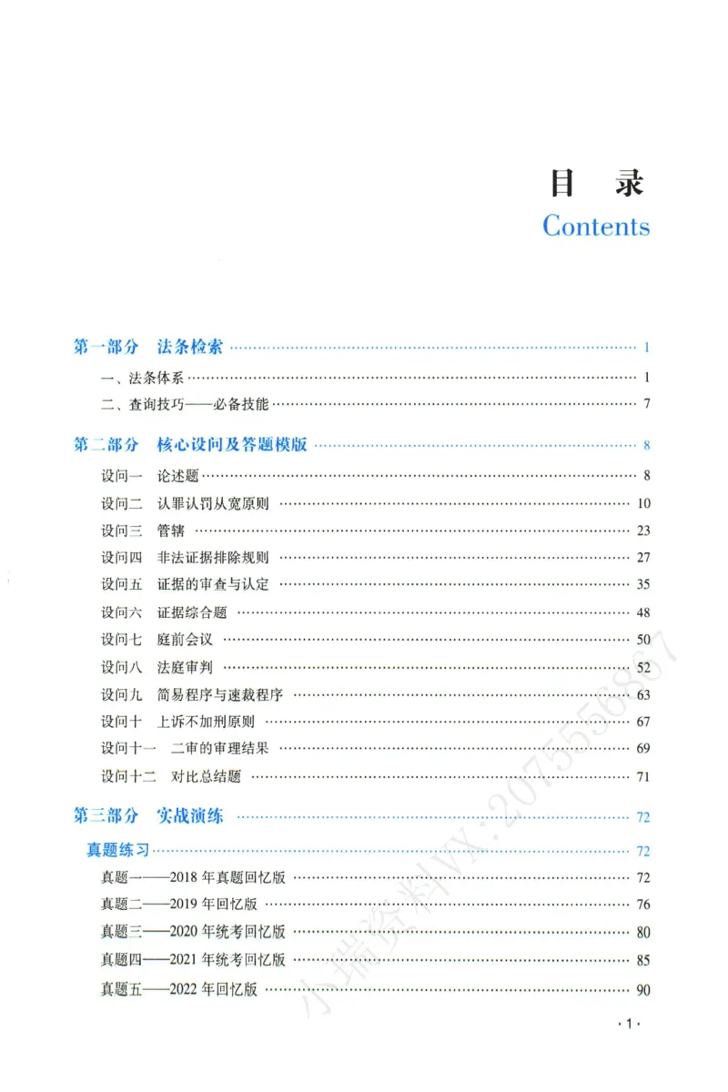 《2026年瑞达张晶讲刑诉法主观案例专攻讲义_2026法考主观_RD_02主观案例专攻（内部课）_00讲义》第4页预览