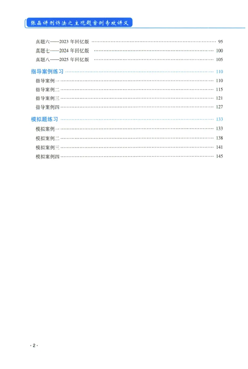 《2026年瑞达张晶讲刑诉法主观案例专攻讲义_2026法考主观_RD_02主观案例专攻（内部课）_00讲义》第5页预览