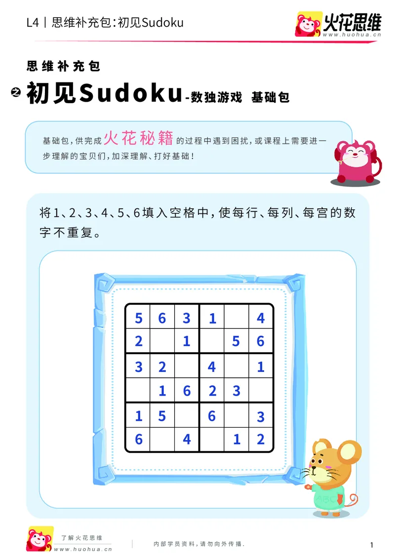 《第11专题_数独游戏_初见Sudoku_基础巩固包_202001141255441_（G1450)火花思维幼小衔接及L1-L5_L4完结_火花视频_11数独游戏》第1页预览