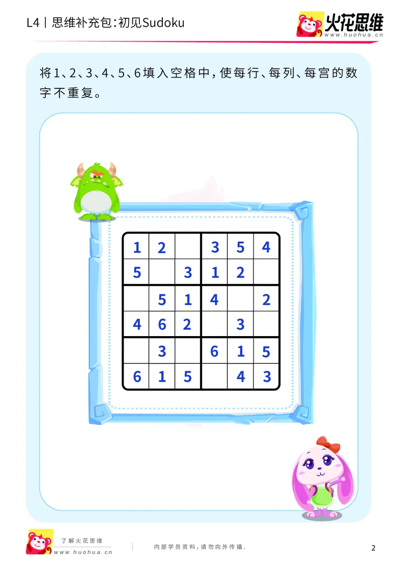 《第11专题_数独游戏_初见Sudoku_基础巩固包_202001141255441_（G1450)火花思维幼小衔接及L1-L5_L4完结_火花视频_11数独游戏》第2页预览