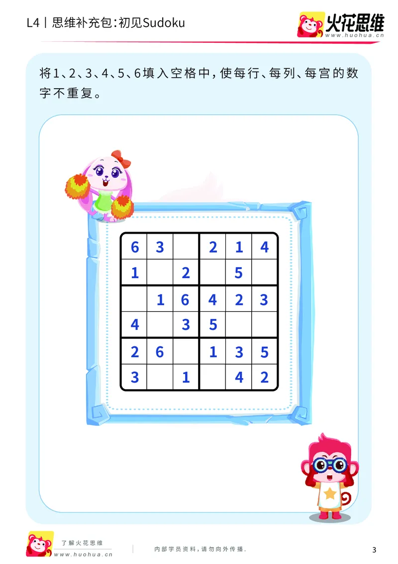 《第11专题_数独游戏_初见Sudoku_基础巩固包_202001141255441_（G1450)火花思维幼小衔接及L1-L5_L4完结_火花视频_11数独游戏》第3页预览