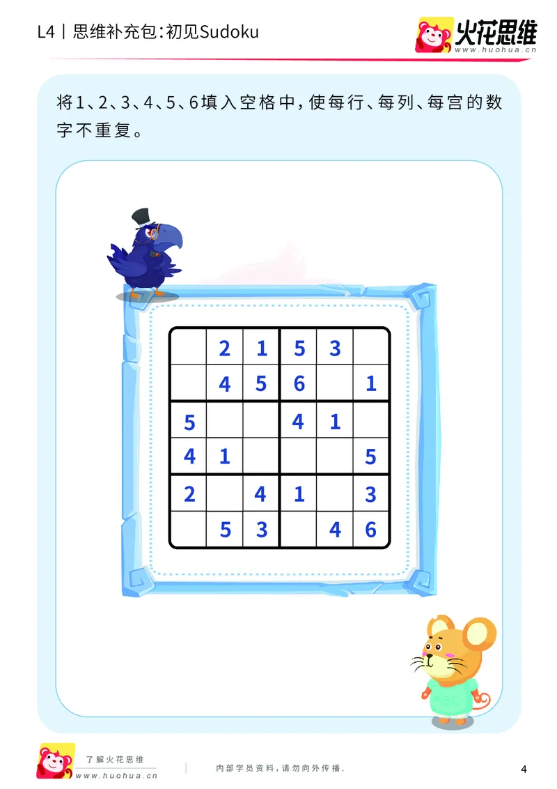 《第11专题_数独游戏_初见Sudoku_基础巩固包_202001141255441_（G1450)火花思维幼小衔接及L1-L5_L4完结_火花视频_11数独游戏》第4页预览