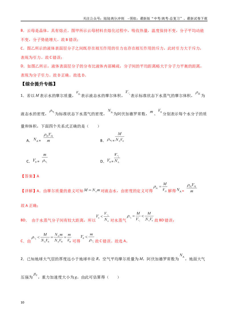 《专题69分子动理论、固体与液体（解析版）_04-物理-高考总复习_一轮复习_2024年_2024年高考物理一轮大单元综合复习导学练讲义练习_第十三部分：热学(4)份》第10页预览