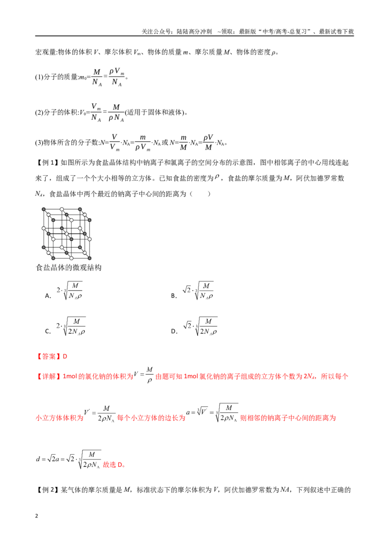 《专题69分子动理论、固体与液体（解析版）_04-物理-高考总复习_一轮复习_2024年_2024年高考物理一轮大单元综合复习导学练讲义练习_第十三部分：热学(4)份》第2页预览