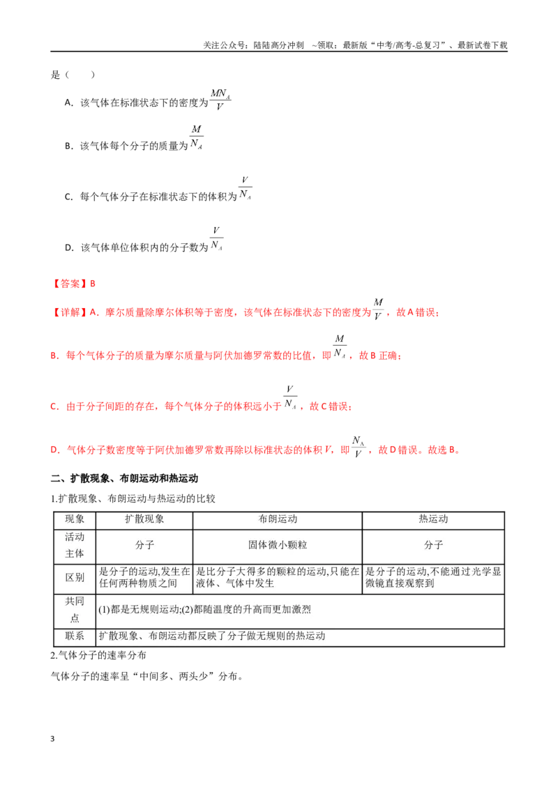 《专题69分子动理论、固体与液体（解析版）_04-物理-高考总复习_一轮复习_2024年_2024年高考物理一轮大单元综合复习导学练讲义练习_第十三部分：热学(4)份》第3页预览